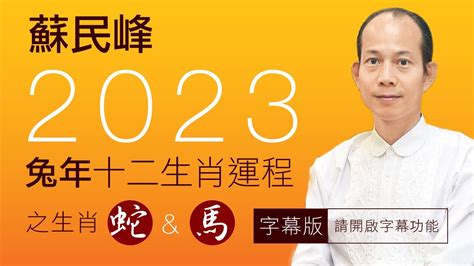 2023 方位 蘇民峰|【蘇民峰2023兔年生肖運程】肖虎正月宜外遊散心 師傅教風水布。